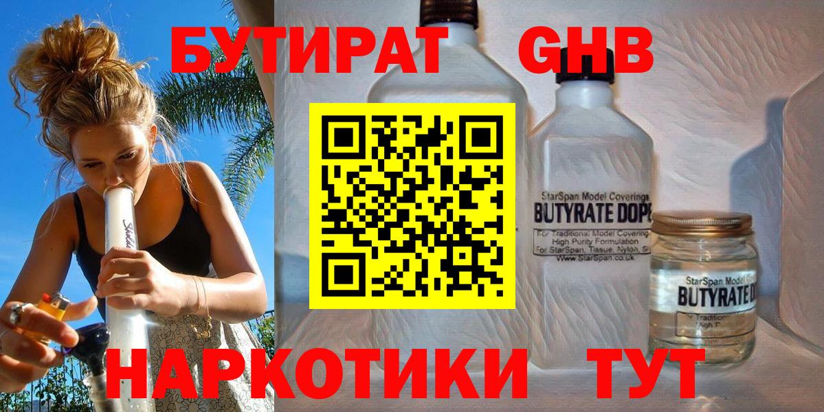 БУТИРАТ GHB  Бутират  Наро-Фоминск  Вход с VPN 