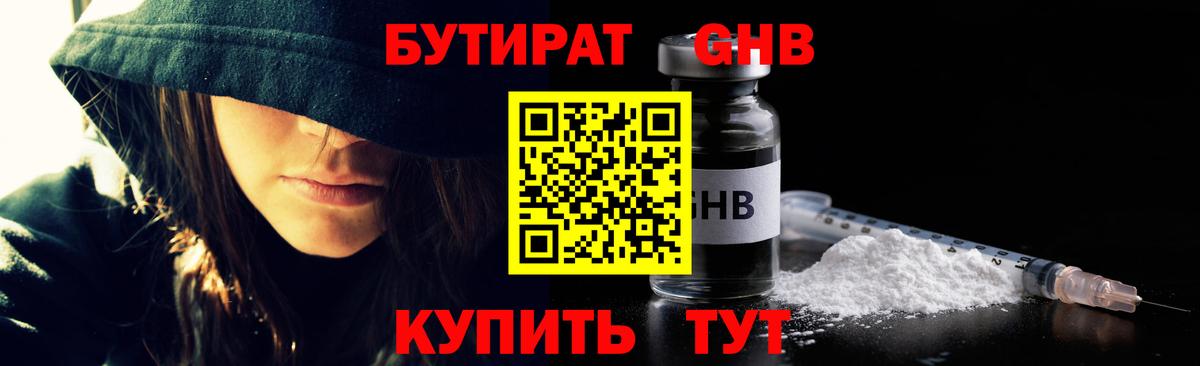 Бутират  Наро-Фоминск  Бутират Butirat 