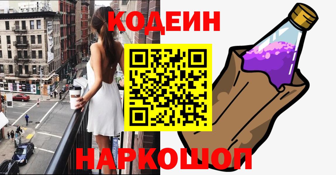 Кодеин Purple Drank  Наро-Фоминск  Кодеиновый сироп Lean напиток Lean (лин) 