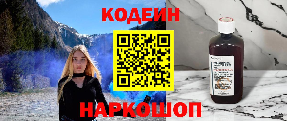 Кодеиновый сироп Lean Purple Drank  Вход с VPN  Кодеин Purple Drank  Наро-Фоминск 